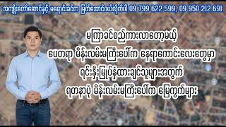 မကြာခင်စည်ကားလာတော့မယ့် ရတနာပုံ မိန်းလမ်းမကြီးပေါ်က မြေကွက်များ