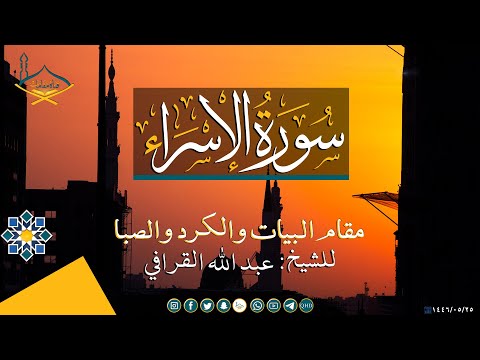 ماتيسر من سورة الإسراء بعدة مقامات (بيات-كرد-صبا-بيات شوري- ركبي- دوكاه- عجم) للشيخ: عبدالله القرافي