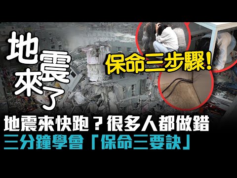 地震來快跑？很多人都做錯 三分鐘學會「保命三要訣」【CNEWS】 - YouTube