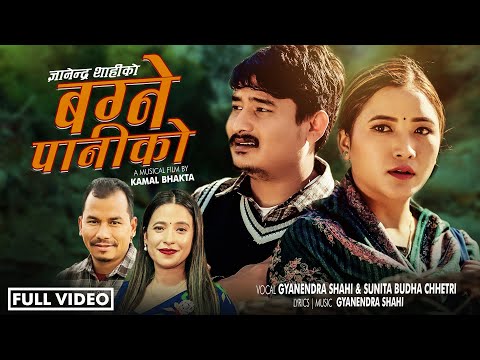 Bagne Paniko • Gyanendra Shahi & Sunita Budha Chhetri •Bishal Nath Yogi • Juna Gurung •New Song 2081