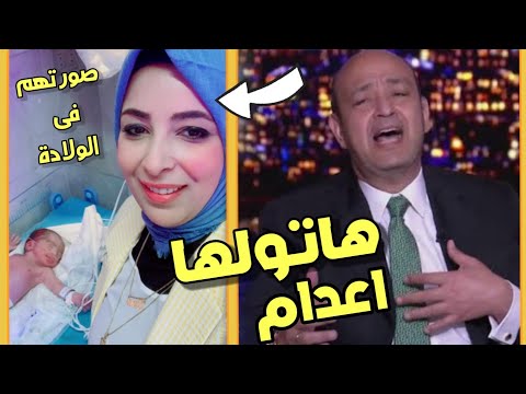 شوفو فيديو الدكتورة وسام شعيب المتسبب فى القبض عليها وعمرو اديب هاتولها اعـ..ـدام صورتهم فى العمليات