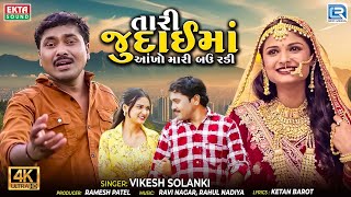Tari Judaima Aankho Mari Bau Radi | Vikesh Solanki | New Gujarati Sad Song 2025 | 4K VIDEO