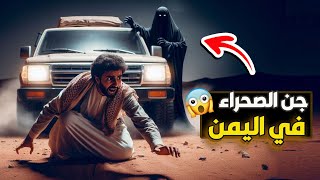 قناة القصة الاخيرة : جن الصحراء في اليمن