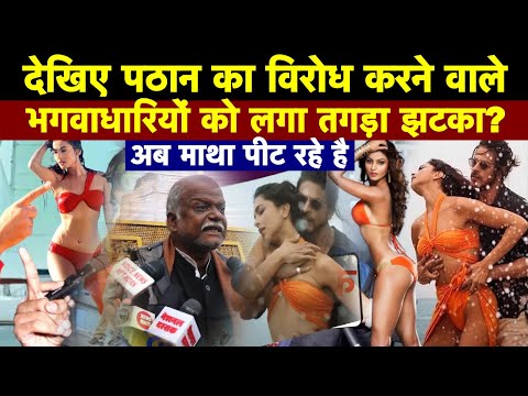पठान मूवी का विरोध करने वाले भगवाधारियों को लगा तगड़ा झटका? अब माथा पीट रहे है
