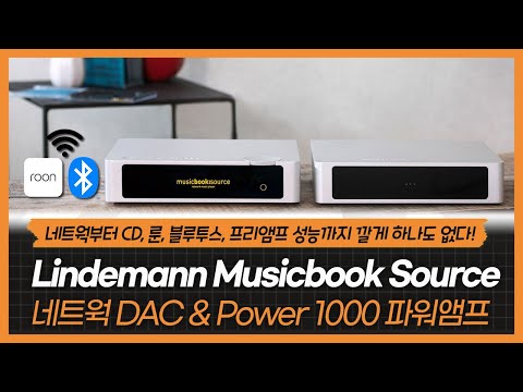 (KOREAN) 네트웍부터 CD, 룬, 블루투스, 프리앰프 성능까지 깔게 하나도 없다! Lindemann Musicbook Source 네트웍 DAC & Power 1000 파워앰프