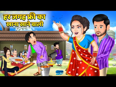 हर जगह फ्री का खाना खाने वाली : Saas Bahu Kahaniyan | Moral Stories in Hindi #khanakhazana