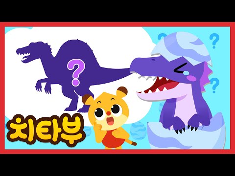 우리 부모님은 누구일까요? | 아기 공룡 | 공룡 동요 모음집 | 신나는 인기동요 #치타부