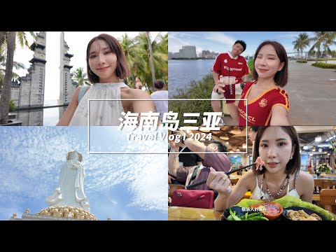 【TRAVEL VLOG】 跟了很Chill的旅行团一起去海南岛旅游 ｜ 108米高的海上观音 ｜三亚椰梦长廊 ｜海口自由行都去哪玩✨