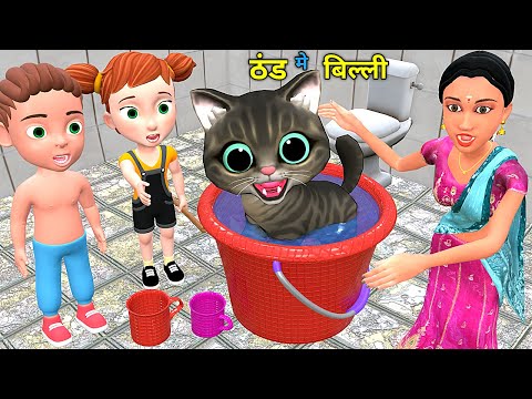 ठंड मे बिल्ली का नहाना | Chintu Billi Aur Mumy cartoon | pagal beta | comedy video| cs bisht vines