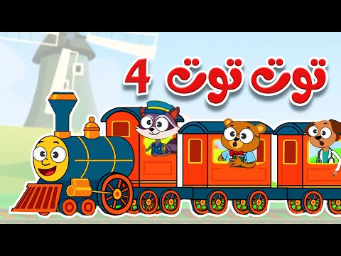 أغنية توت توت 4 | أجمل أغاني الأطفال  باللغة العربية الفصحى
