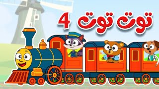 أغنية توت توت 4 | أجمل أغاني الأطفال  باللغة العربية الفصحى