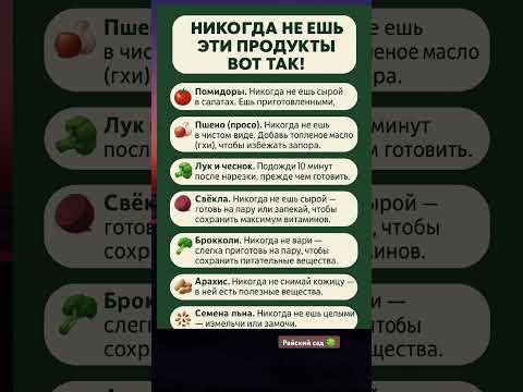НЕ ЕШЬ ЭТИ ПРОДУКТЫ ТАК#shortvideo