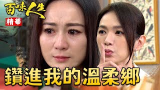 你爸鑽進我的溫柔鄉！洪瑞華侵門踏戶宣示主權！威脅李嘉嘉替打聽蕭秀春消息！｜#百味人生 精華 EP25│ Vidol