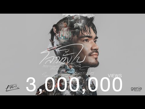 โลกทั้งใบ - เล็ก รัชเมศฐ์「Official MV」