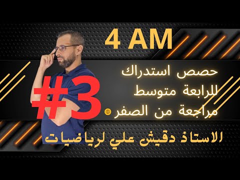 حصة استدراك في الرياضيات رقم 3