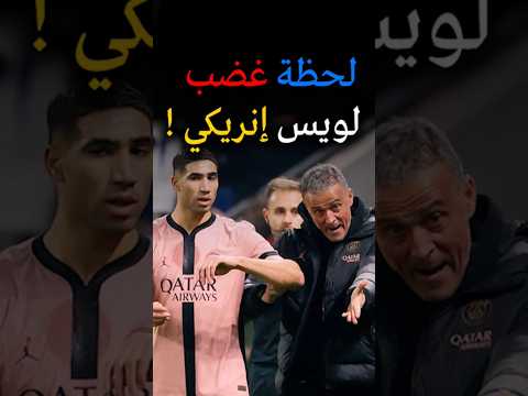 لحظة غضب لويس إنريكي  !  دوري الأبطال  اشرف حكيمي بونو زياش يامال مبابي #المغرب #المنتخب_المغربي