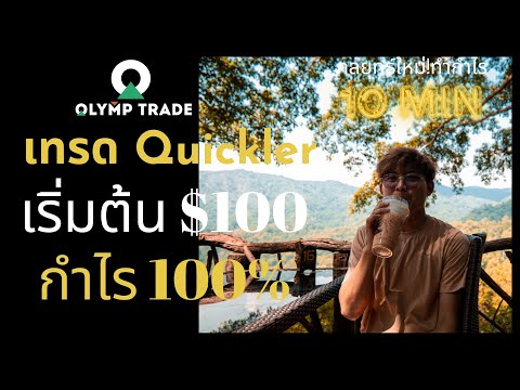 เทรด Quickler บน Olymp Trade เริ่มต้น $100 ทำกำไร 100% ใน 10 นาที!