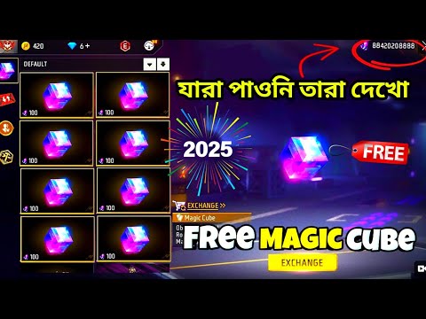 2025 NEW YEAR স্পেশাল🥳ফ্রিতে ম্যাজিক কিউব পাবে🤩How To Get Free Magic Cube Free Fire | New Event FF