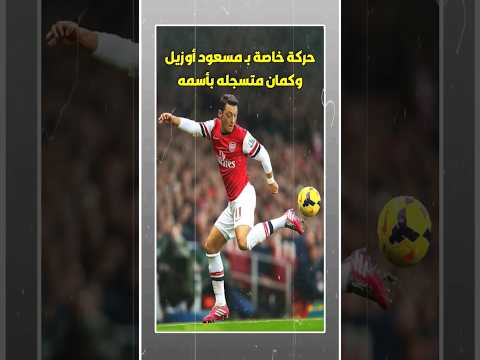 حركه متسجله بإسم للاعب مسعود أوزيل 😎😎 #shorts