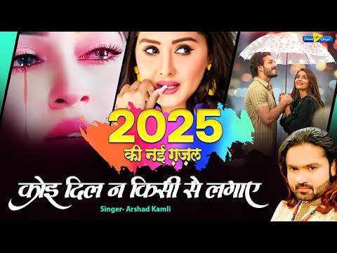 New Ghazal | Arshad Kamli | कोई दिल न किसी से लगाए | Dard Bhari Ghazal | Koi Dil Na Kisi Se Lgae