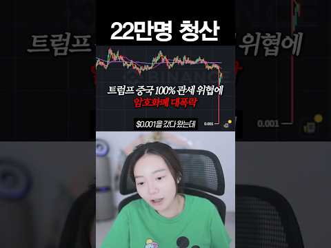 비트코인 역대 최대 폭락 #shorts