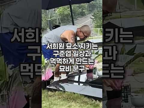 서희원 묘소 지키는 구준엽 일상과 먹먹한 묘비 문구