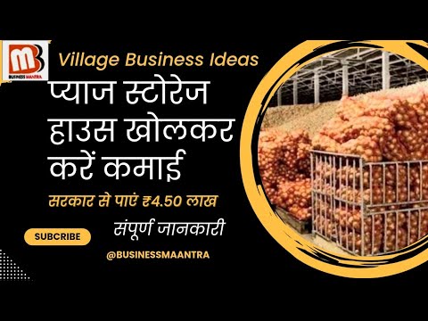 village business ideas hindi | onion storage business | laghu udyog | 4.50 लाख रुपए की सब्सिडी