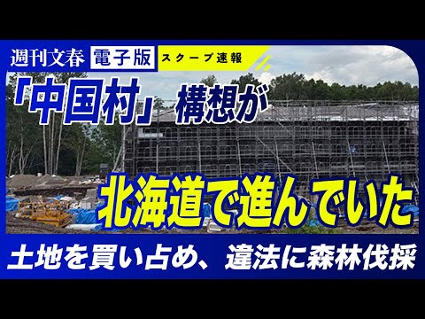 【計画判明】「中国村」が北海道で構想されていた　東京ドーム13個分の土地を買い占め、違法に森林伐採…