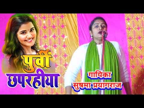 पूर्वी छपरहिया गीत | गायिका सुषमा प्रयागराज | Purvi chhaprahiya | Sushma Prayagraj #talent_ka_safar