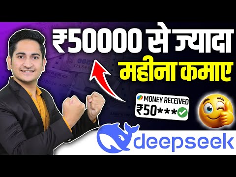 Rs.50000 महिना कमाए 🔥Deepseek se Paise Kaise Kamaye,Earn Money from Deepseek, Make Money Online 2025