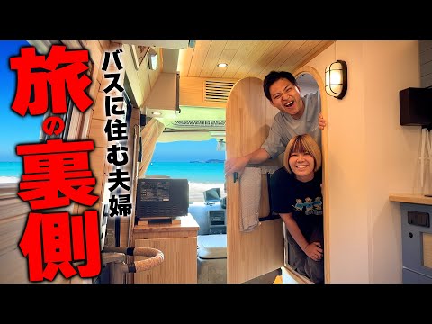 【バスに住むアラサー夫婦】トイレもお風呂もバスの中で済ませる！？淡路島を旅するリアルすぎる2人の一日に密着！