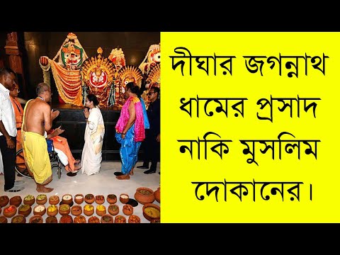 Digha Jagannath Temple ,দিঘার জগন্নাথের প্রসাদ নাকি মুসলিম দোকানের ?