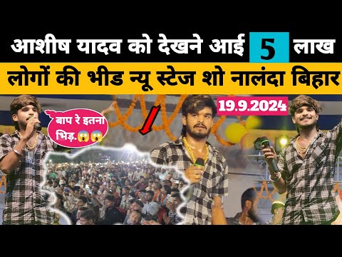 #ASHISH_YADAV जी का स्टेज शो देखने आये 5 लाख लोगो की भिड़ 😱 || नालंदा Viral स्टेज शो #new#video