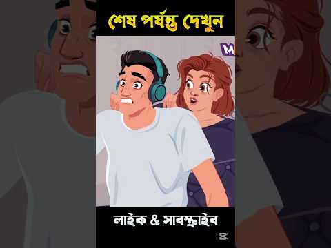 বউকে চেয়ার বানিয়ে দিল 🤣#funny