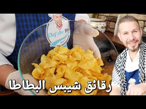 Chips en een gemakkelijke en eenvoudige manier om ze thuis te bereiden met شيبس بطاطا