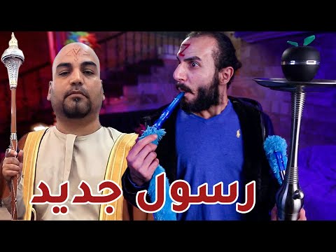 ظهور رسول السماء الجديد صديق كل الانبياء
