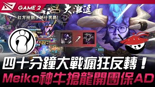 IG vs AL 四十分鐘大戰瘋狂反轉！Meiko護國神牛搶龍開團保AD！Game 2 | 2025 LPL第三賽段