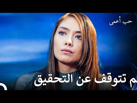 تجمع نيهان الأدلة كلها - حب أعمى