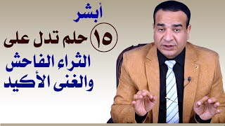 15 حلم تدل على الثراء الشديد والغنى الأكيد  ولو بعد حين