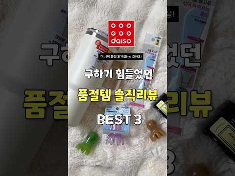 얼마나 좋길래? 현 시점 핫한 다이소 품절템 BEST3