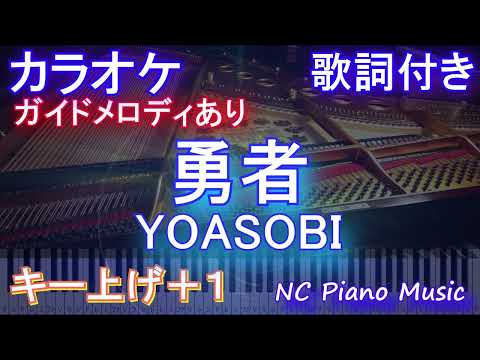 【カラオケ男性キー下げ-11(+1)】勇者 / YOASOBI【ガイドメロディあり 歌詞 ピアノ ハモリ付き フル full】音程バー（オフボーカル 別動畫）『葬送のフリーレン』オープニング OP