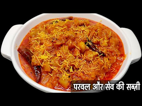 स्वादिष्ट परवल और सेव की सब्ज़ी | Pointed Gourd & Sev Sabzi Recipe | Parval Sev Ki Sabji