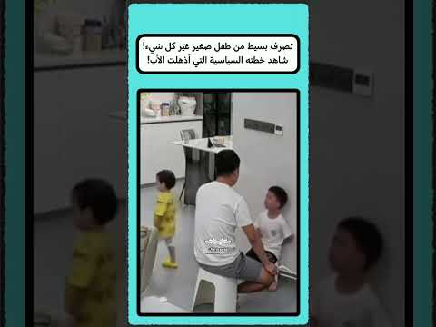 لحظة إنقاذ، لا تصدق ما فعله الأخ الأصغر #ترند  #ذكاء_الأطفال #تصرف_ذكي #شورتس_عربي  #أب_وإبن #مواقف