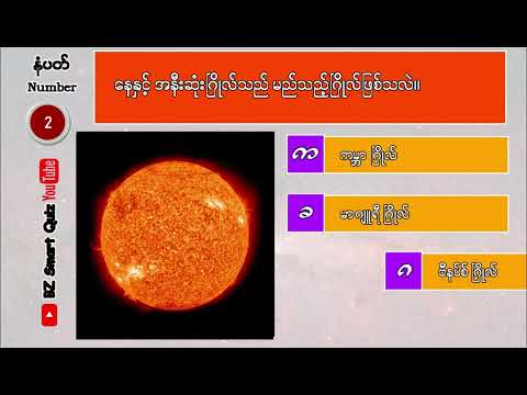 နေနှင့် အနီးဆုံးဂြိုလ်က မည်သည့်ဂြိုလ်ဖြစ်သလဲ
