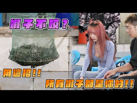 【釣蝦女神系】蝦子不咬? 用這招 所有蝦子都是你的!! | 台湾の女性釣り Taiwan girl fishing 대만 여성 낚시 中秋烤肉