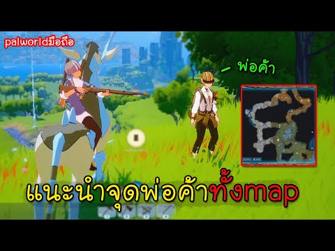 Miraibo GO[#12] แนะนำจุดพ่อค้าทั้งmap