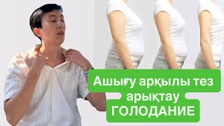 Ашығу арқылы арықтаудың жолы (толық нұсқа)