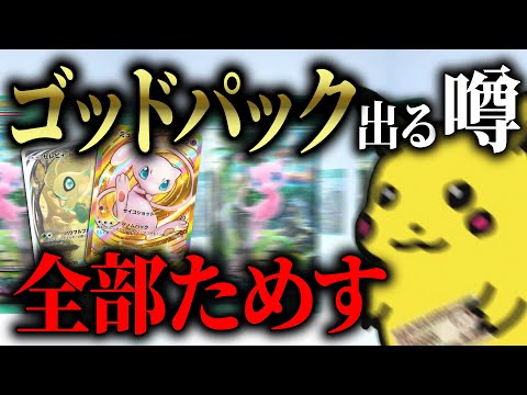 ポケポケ「ゴッドパック出るウワサ」全部試した結果がヤバすぎる【Pokémon Trading Card Game Pocket】