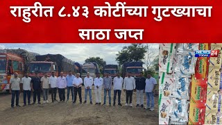 नगर ब्रेकिंग : राहुरीत ८.४३ कोटींच्या गुटख्याचा साठा जप्त; स्थानिक गुन्हे शाखेची मोठी कारवाई