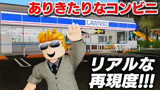 【ROBLOX】ありきたりなコンビニの再現度がヤバすぎる！日本のコンビニでお買い物＆車で街を探検する！ロブロックス実況【ほぅ】